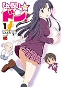 ひょうい☆ドン 1