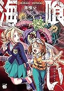 海喰い 1