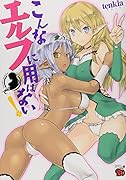 こんなエルフに用はない!