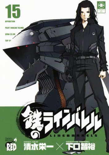 鉄のラインバレル(15)