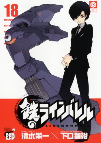 鉄のラインバレル(18)