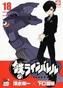 鉄のラインバレル(18)