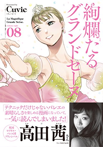 絢爛たるグランドセーヌ(08)