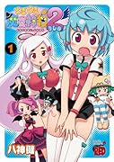 どきどき魔女神判2(1)