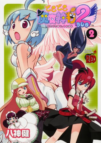 どきどき魔女神判2