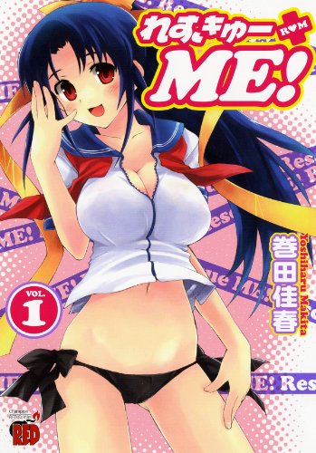 れすきゅーME!(1)