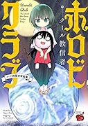 ホロビクラブ クール教信者短編集