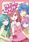 アイドルプリテンダー 3(完)