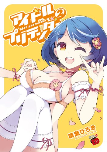 アイドルプリテンダー 2