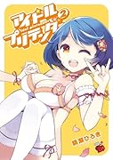 アイドルプリテンダー 2