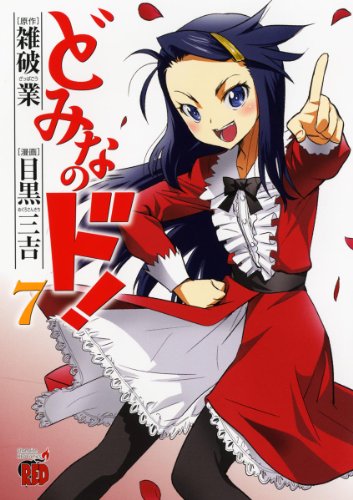 どみなのド!(7)(完)