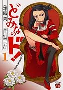 どみなのド!(1)