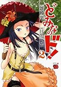 どみなのド!(2)