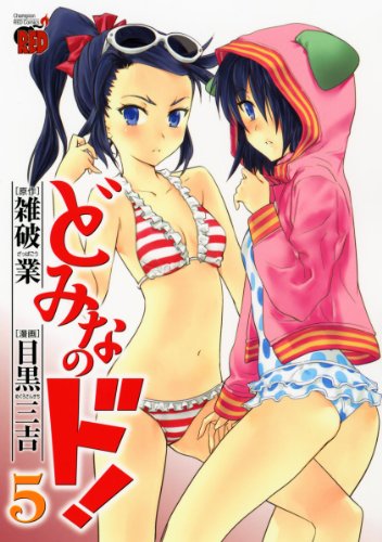 どみなのド!(5)