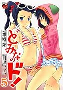 どみなのド!(5)