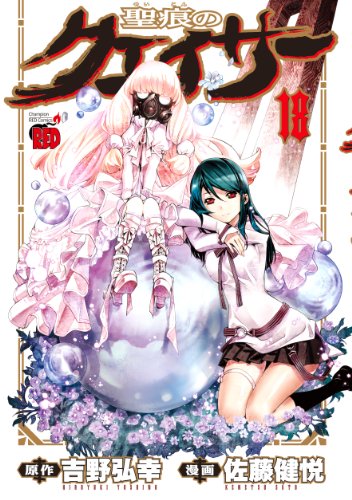 聖痕のクェイサー 18