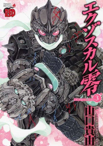 エクゾスカル零(3)