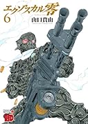 エクゾスカル零 6