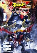 真マジンガーZEROvs暗黒大将軍 1