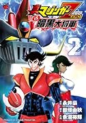 真マジンガーZEROvs暗黒大将軍 2