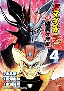 真マジンガーZEROvs暗黒大将軍 4