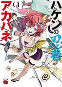 ハケンの忍者アカバネ 1