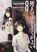 死人の声をきくがよい(8(墓地裏の青春!!編))
