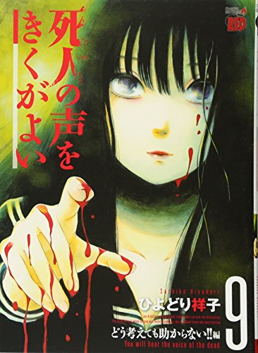 死人の声をきくがよい(9)