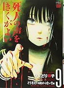 死人の声をきくがよい(9)