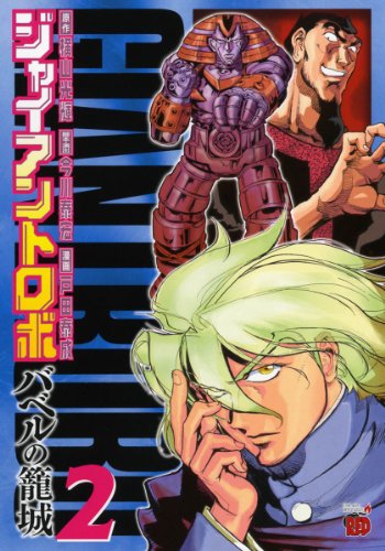 ジャイアントロボ(2)〜バベルの籠城〜