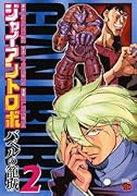 ジャイアントロボ(2)〜バベルの籠城〜