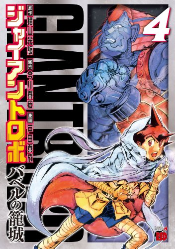 ジャイアントロボ 4 〜バベルの籠城〜