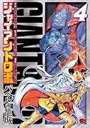 ジャイアントロボ 4 〜バベルの籠城〜