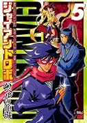 ジャイアントロボ 5 〜バベルの籠城〜