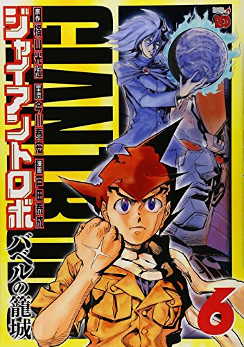 ジャイアントロボ 6 〜バベルの籠城〜(完)