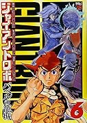 ジャイアントロボ 6 〜バベルの籠城〜(完)