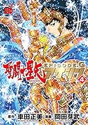 聖闘士星矢EPISODE.G アサシン 4