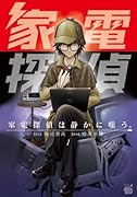 家電探偵は静かに嗤う。(1)