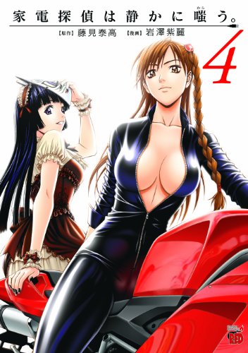 家電探偵は静かに嗤う。 4(完)