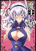 魔王の娘、すごくチョロい。 1