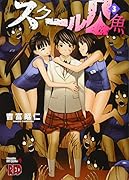 スクール人魚(3)