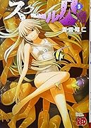 スクール人魚 5