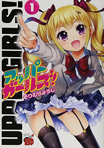 アッパーガールズ! 1