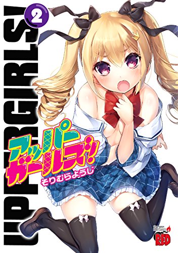 アッパーガールズ! 2(完)