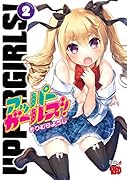 アッパーガールズ! 2(完)