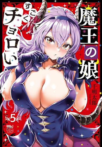魔王の娘、すごくチョロい。  5 5表紙画像