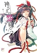 神さまの怨結び(3)