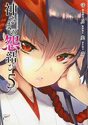 神さまの怨結び(5)