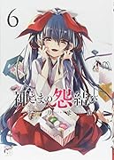 神さまの怨結び(6)