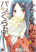 ふかふか放課後パンくらぶ(1)